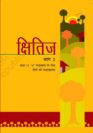 NCERT Khitij - Hindi for Class 10