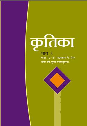 NCERT Kritika - Hindi Supplementary for Class 10